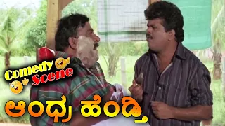 Andhra Hendthi-ಆಂಧ್ರ ಹೆಂಡ್ತಿ Kannada Movie Comedy Scene-6 | AnantNag | Ramya Krishna | TVNXT