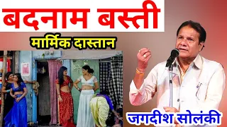 बदनाम बस्ती की रुला देने वाली हकीकत | Jagdish Solanki | Badnam Basti | kavita