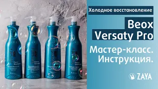 Beox Versaty Pro - Холодное восстановление волос: инструкция и мастер-класс (до/после) от ZAYA