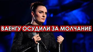 Достали! Ваенгу осудили за молчание и довели до стресса