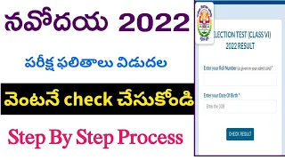 Navodaya Exam Results 2022 | How to Check Navodaya 6th Class Results | Navodaya Results |