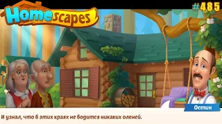 HomeScapes Дворецкий #485 (уровни 3893-3904) Продолжаем обустраивать Загородный дом и искать Чудище