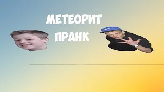 Пранк: Метеорит / Meteorite Prank