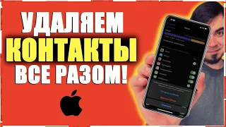 Как на iPhone УДАЛИТЬ ВСЕ КОНТАКТЫ СРАЗУ? Как СРАЗУ УДАЛИТЬ ВСЕ КОНТАКТЫ НА АЙФОНЕ РАЗОМ?