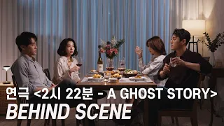 🏘 연극 [2시 22분 - A GHOST STORY] D-1 BEHIND