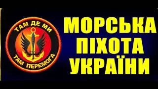 Привітання херсонцям до Дня Незалежності від морських піхотинців 36 бригади