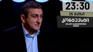 კონტექსტი — 25 მაისი, ნაწილი II