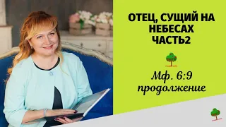 81. ОТЕЦ, СУЩИЙ НА НЕБЕСАХ  (часть 2) Читает Елена Палаткина душепопечитель