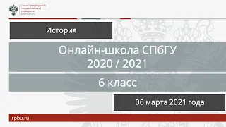 Онлайн-школа СПбГУ 2020/2021. 6 класс. История. 06 марта 2021