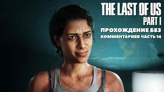 The Last of Us Part I Прохождение без комментариев часть 14