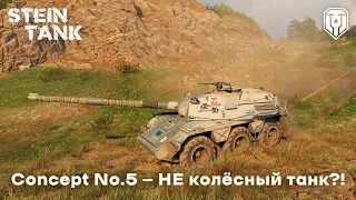 Concept No.5 — НЕ колёсный танк?!