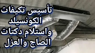 تأسيس تكيفات الكونسيلد واستلام دكتات الصاج والعزل #تكييف #التشطيبات #الديكور #مقاولات