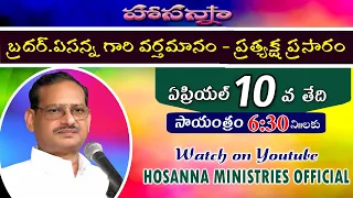 BRO.YESANNA'S Powerful Message బ్రదర్ ఏసన్న గారి శక్తివంతమైన సందేశం