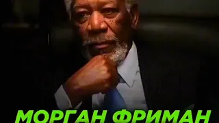 МОРГАН ФРИМАН О "ГЛАВНОМ"