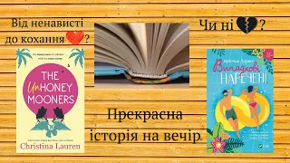 Огляд на книгу "Випадкові наречені" Крістіна Лорен