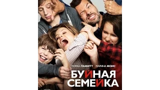 Буйная семейка / Papa ou maman (2015) 1080p | RUS