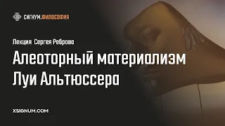 С. Ребров. Алеаторный материализм Луи Альтюссера