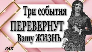 ♓️, РАК, 💥Три События, 🍀которые ИЗМЕНЯТ ВАШУ ЖИЗНЬ до конца ВЕСНЫ 🌼,гороскоп,гадание, онлайн,