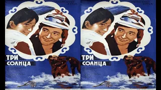 Три солнца   Фрагмент 1976