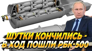 Шутки кончились - В ход пошли РБК-500