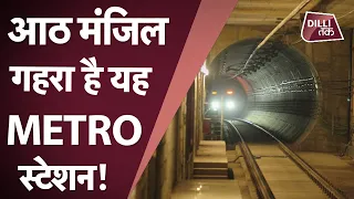 Delhi Metro ने एक और रिकॉर्ड तोड़ दिया | Deepest Metro Station| DMRC| Dilli Tak