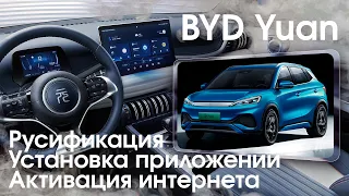 BYD Yuan (2022-23) -  Русский язык в меню, Yandex, TV, YouTube, приложения, вывод под SiM Xanavi.ru