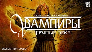 Предзаказ «Вампиры: Тёмные века. Классические правила»