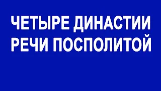 Четыре династии Речи Посполитой Польша Rzeczpospolita