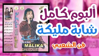 الفنانة مليكة ألبوم شعبي خطير - ساعة كاملة - Malika Album