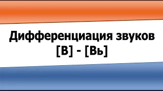 Дифференциация звуков В и Вь (видеоурок)