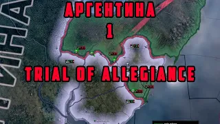 АРГЕНТИНА №1. Hearts of Iron IV: TRIAL OF ALLEGIANCE