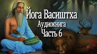 Йога Васиштха. 6 часть