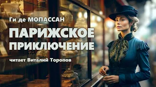 Ги де Мопассан. Парижское приключение.