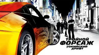 Тройной форсаж Токийский дрифт HD 2006 The Fast and the Furious Tokyo Drift