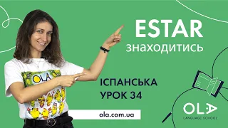 Урок 34 - дієслово estar (знаходитись, бути) в іспанській мові