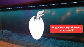 Водоканал Санкт-Петербурга, музей воды, экскурсия😎