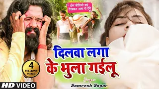 #Video | Dilwa Laga ke Bhula Gailu | #Samresh Sagar | Bhojpuri Sad Song 2022