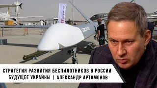 Александр Артамонов | Стратегия развития беспилотников в России | Будущее Украины