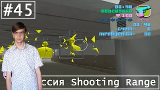 Прохождение GTA Vice City на 100% - Серия 45 - Миссия Shooting Range