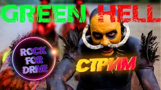 Green hell / Зеленый ад ✅ Двое в джунглях и людоеды.