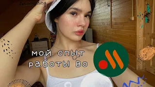 МОЙ ОПЫТ РАБОТЫ ВО «ВКУСНО И ТОЧКА»