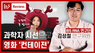 [IBS Review.] 과학자 시선으로 리뷰한 영화 '컨테이젼'