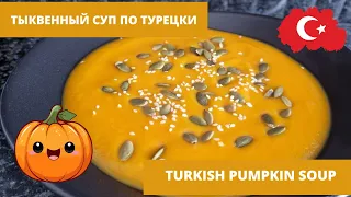 Турецкая кухня. Тыквенный суп по-турецки