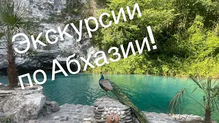 18 июня 2022 Абхазия/Экскурсии  по Абхазии!/Белые скалы+ 🏄‍♀️/Старая Гагра/ Жемчужина Апсны☀️Рица!/