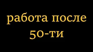 Сопоставим пенсию. Работа для предпенсионеров