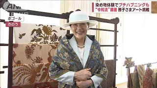 雅子さま笑顔でアートに挑戦　“令和流”親善　染め物体験でプチハプニングも(2023年6月20日)