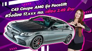 หล่อ หรู แรง..คันเดียวจบ! C43 Coupe AMG รุ่น Facelift #วิ่งน้อยสุดๆ 17,xxx กม. เพียง 2.49 ล้าน