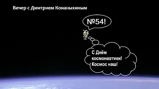 Вечер с Дмитрием Конаныхиным №54. "С Днём космонавтики!"