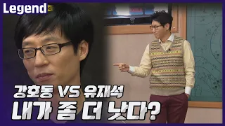 Yoo Jaesuk VS Kang Hodong. You think I'm better? !《Running Man》 EP490