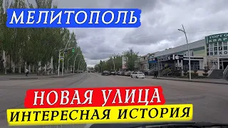 В Мелитополе появилась новая улица